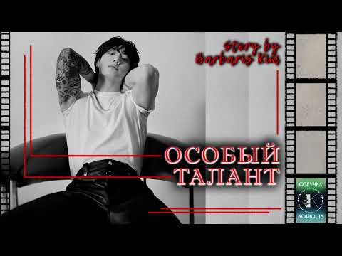 Видео: Особый талант || BTS fanfiction || Автор Barbaris Kim