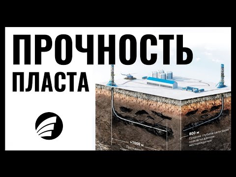 Видео: Прочность пласта. Управление скважиной при бурении наземным ПВО