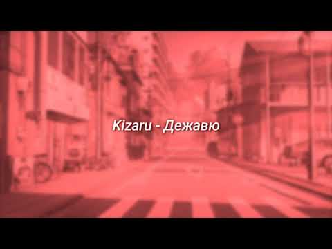 Видео: Kizaru - Дежавю (slowed + reverb)