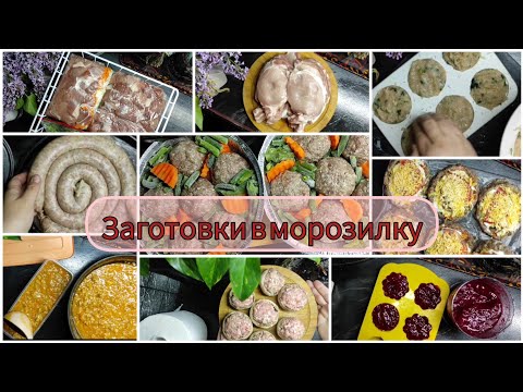 Видео: Мои  майские заготовки в морозилку