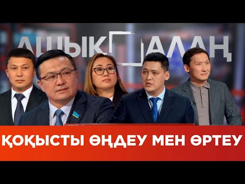 Видео: «Ашық алаң». Қоқысты өңдеу мен өртеу