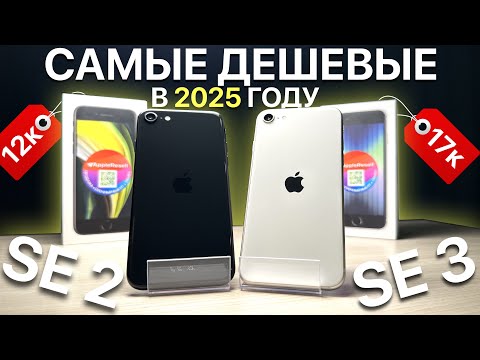 Видео: НА ЧТО СПОСОБНЫ SE 2020 И SE 2022 В 2025 ГОДУ !?