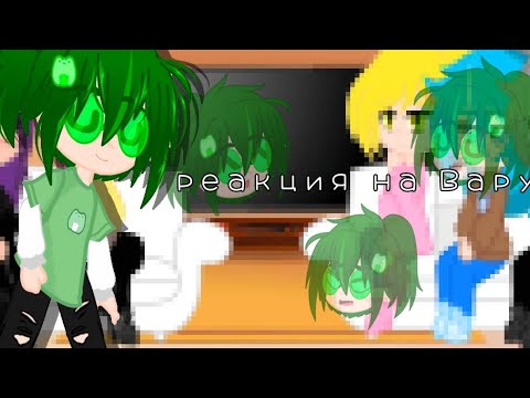 Видео: реакция 13 карт на Вару}{1-?}{my ay}