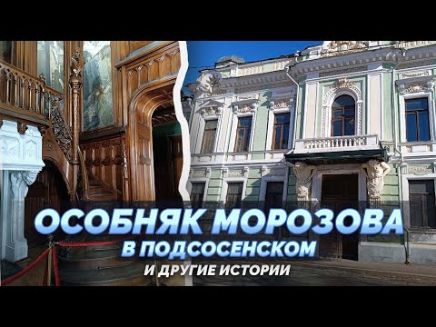 Видео: Особняк Морозовых в Подсосенском и другие истории