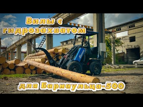 Видео: Вилы с ГИДРОЗАХВАТОМ для "Барнаульца - 500"