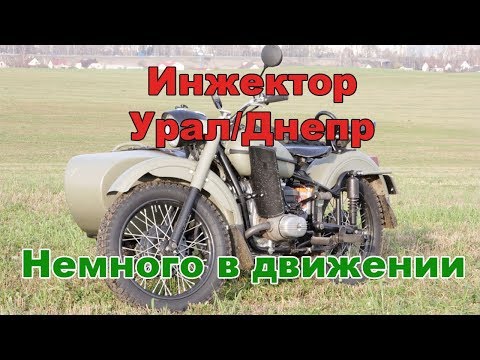 Видео: Инжектор на оппозитные мотоциклы Урал/Днепр. Немного в движении.