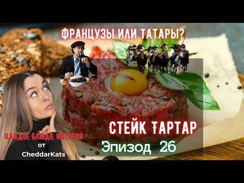 Видео: Стейк Тартар I Эпизод 26 I Каждое Блюдо, История