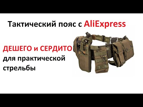 Видео: Недорогой Тактический пояс с AliExpress. Для вашей практической стрельбы!