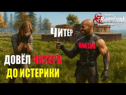 Видео: СОЛО ВЫЖИВАНИЕ - ДОВОЖУ ЧИТЕРА ДО СЛЁЗ ➤ Last Island of Survival #rustmobile #LIOS