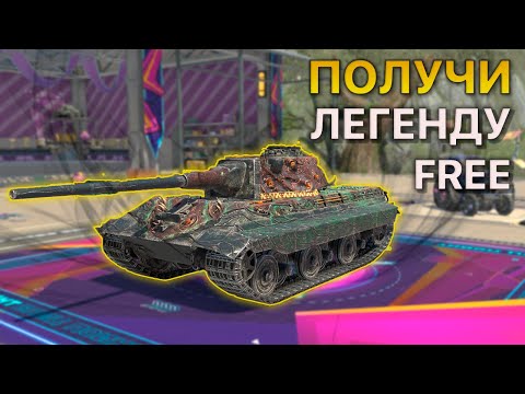 Видео: ПОЛУЧИ Легендные камуфляжи БЕСПЛАТНО Tanks Blitz