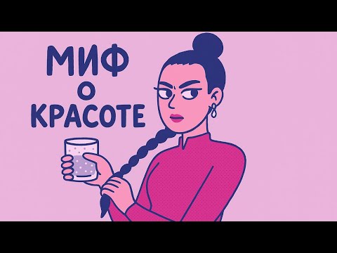 Видео: «Миф о красоте»: кто зарабатывает на вашей неуверенности