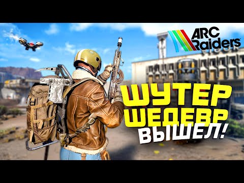 Видео: ARC RAIDERS - ШУТЕР ШЕДЕВР ВЫШЕЛ! - ОТКРЫТЫЙ ДОСТУП НА RTX 4090