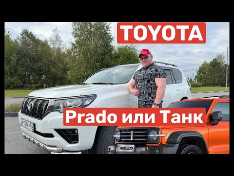Видео: Танк 300 или Прадо обзор Prado 150 Land Cruiser 