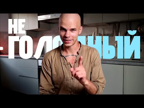 Видео: Как НАВСЕГДА забыть про чувство голода