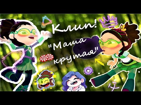 Видео: Сказочный патруль клип "Маша крутая"😎😎🍀