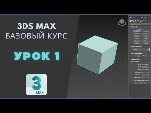 Видео: Урок 1 Знакомство с программой 3D MAX