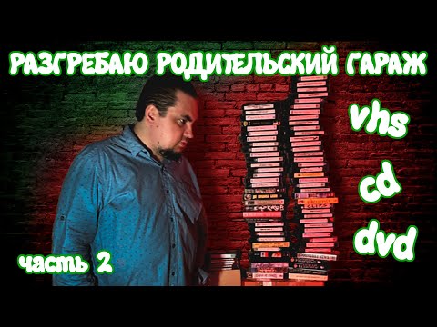 Видео: Раскопки Сокровищ Детства и Юношества. Часть 2