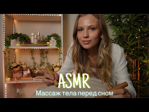 Видео: АСМР | 💆🏼‍♀️ РАССЛАБЛЯЮЩИЙ МАССАЖ ВСЕГО ТЕЛА 🛌| 😴 ТИХИЙ ГОЛОС 🤫👄