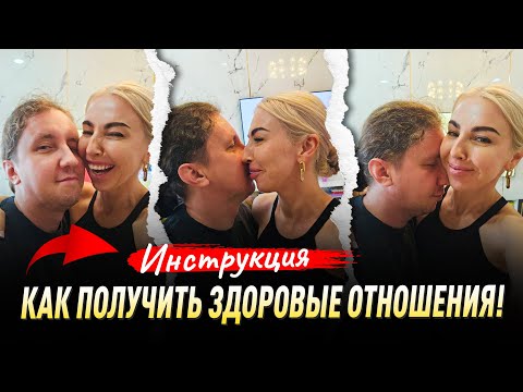 Видео: КАК ПОЛУЧИТЬ ЗДОРОВЫЕ ОТНОШЕНИЯ ✅ Советы психолога Лилия Король. Школа психологии