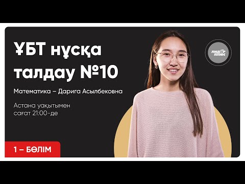 Видео: Математика | ҰБТ нұсқа талдау 2023-2024
