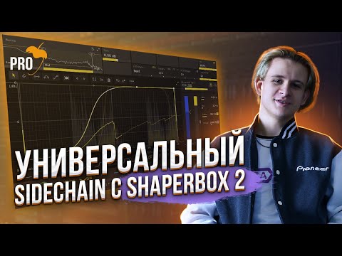 Видео: Универсальная техника Sidechain для EDM и Bass музыки с ShaperBox 2