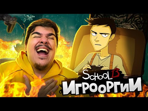Видео: ▷ School 13 - Игрооргии : Эпизод 5 - UNCHARTED (D3 Media) | РЕАКЦИЯ НА ШКОЛУ 13 (IO)