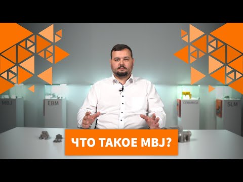 Видео: Вопросы о технологии MBJ (Metal Binder Jetting)