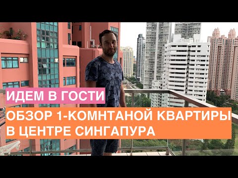 Видео: Идем в гости | Обзор 1-комнатной квартиры в центре Сингапура / Как живут русские в Сингапуре