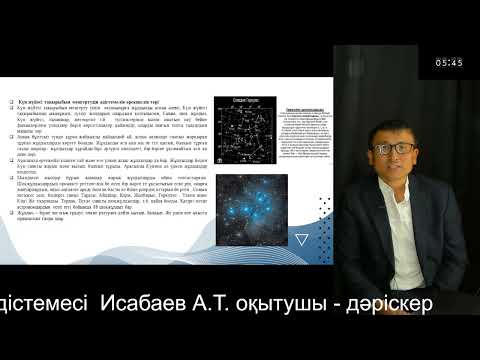 Видео: 3 Жаратылыстану оқыту әдістемесі  Исабаев А.Т. оқытушы - дәріскер