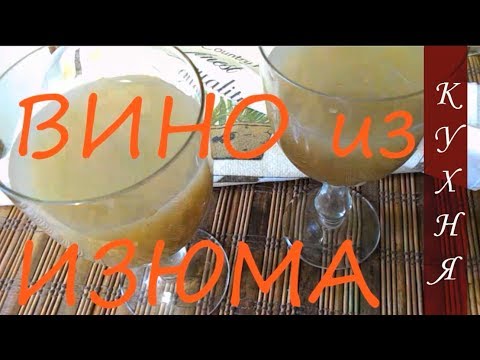 Видео: ВИНО  ИЗ  ИЗЮМА  /  Рецепт  /  Приготовление  /  Healthy dry raisins wine at home recipe