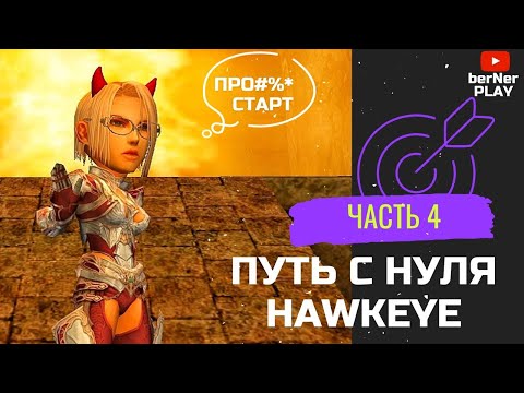 Видео: НЕ ГАЙД , а путь ХАВКЕЯ (Hawkeye) ЧАСТЬ #4 Asterios x7 (Астериос)
