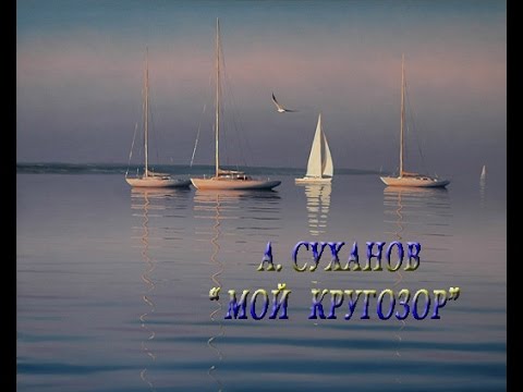 Видео: Александр Суханов  "Мой  кругозор" стихи Юнны Мориц