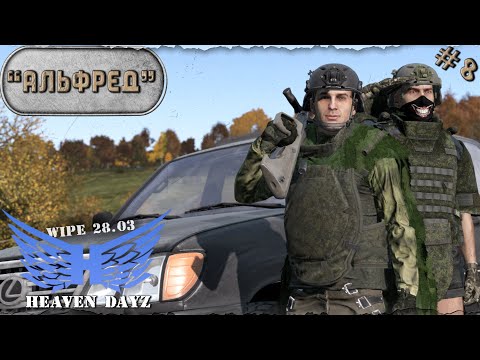 Видео: #8. Альфред / server Heaven DayZ PVP-2 / DayZ 1.24