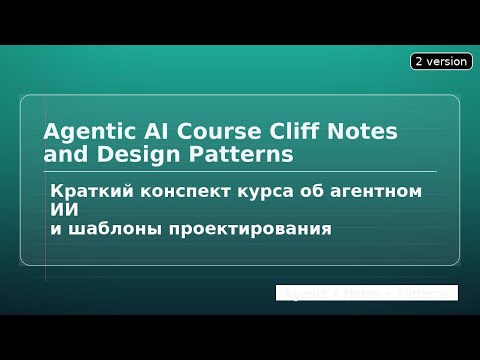 Видео: Краткий конспект курса об агентном ИИ.  2 версия