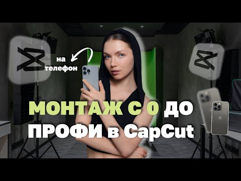 Видео: Монтаж с нуля до профи в CapCut / Анимационный монтаж / Динамичный монтаж на телефоне