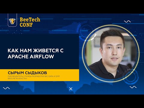 Видео: Сырым Сыдыков "Как нам живется с Apache Airflow "
