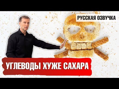 Видео: Углеводы хуже сахара (русская озвучка)