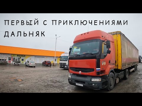 Видео: ПЕРВЫЙ ДАЛЬНИЙ РЕЙС НА РЕНО С ПРИКЛЮЧЕНИЯМИ