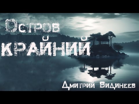Видео: Остров КРАЙНИЙ. Мистика. Страшные рассказы
