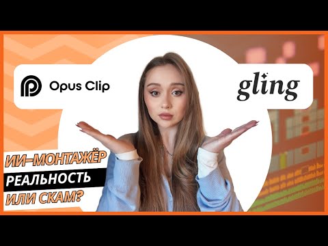 Видео: ИИ-монтаж без рук: Gling против OpusClip — правда о “монтаже за одну кнопку”
