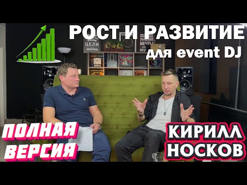 Видео: РОСТ И РАЗВИТИЕ ДЛЯ EVENT DJ | с Кириллом Носковым