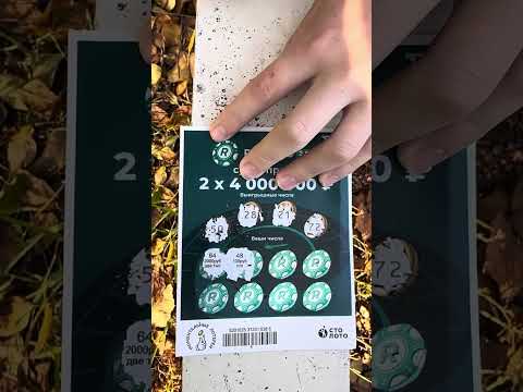Видео: Стираем моментальные лотереи!!👌👍Получилось выиграть ?!?!🤣