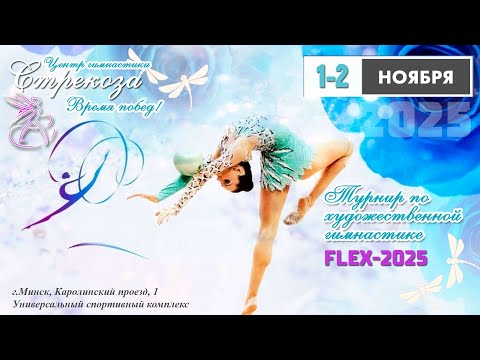 Видео: 1.11.2025 FLEX-2025. Часть 3