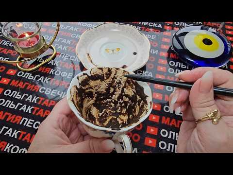 Видео: 💥ШОК😱 НА ЧТО💯 ОТКРОЕТ ВАМ ГЛАЗА👀 КОФЕЙНАЯ ГУЩА☕🧿