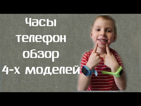 Видео: Часы телефон для детей сравнение 4 х моделей