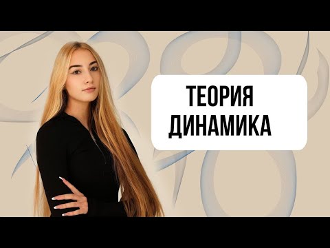 Видео: ТЕОРИЯ ДИНАМИКА (1)