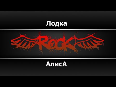Видео: Алиса - Лодка (Караоке)