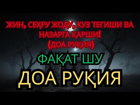 Видео: РУҚИЯ || ҚУРЪОН ҚУДРАТИ СЕҲРНИ ЙЎҚ ҚИЛАДИ! ЖИН ВА ШАЙТОННИ ҲАЙДАЙДИ