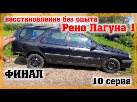 Видео: Рено Лагуна 1 Переварка ФИНАЛ Часть 10 Сколько потратил