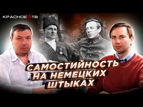 Видео: Самостийность на немецких штыках. Глеб Таргонский и Вячеслав Шитов.
